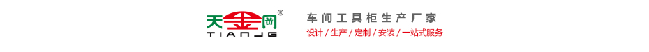 天金岡_車間工具柜生產廠家